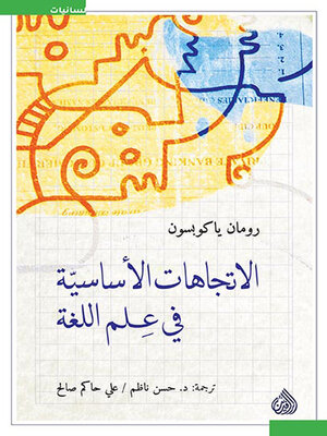 cover image of الاتجاهات الأساسية في علم اللغة